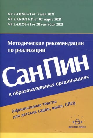 Методические рекомендации по реализации СанПиН в образовательных организациях
