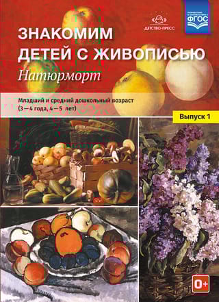 Знакомим детей с живописью. Натюрморт. Выпуск 1. Младший и средний дошкольный возраст. 3-4 года, 4-5 лет