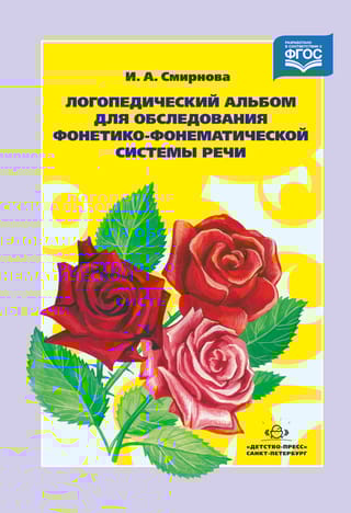 Логопедический альбом для обследования фонетико-фонематической системы речи