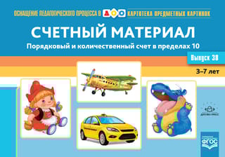 Картотека предметных картинок. Выпуск 38. Счетный материал. Порядковый и количественный счет в пределах 10
