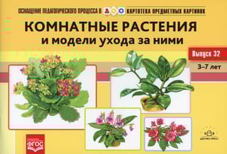 Картотека предметных картинок. Выпуск 32. Комнатные растения и модели ухода за ними. 3-7 лет