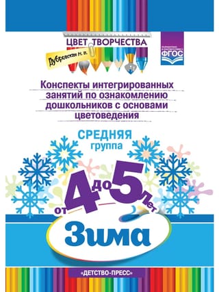 Конспекты интегрированных занятий по ознакомлению дошкольников с основами цветоведения. Зима. Средняя группа. От 4 до 5 лет