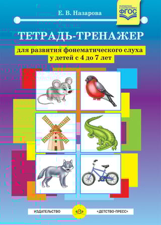 Тетрадь-тренажер для развития фонематического слуха у детей с 4 до 7 лет