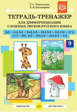 Тетрадь-тренажер для дифференциации сложных звуков русского языка [р]- [л], [с]-[ш], [з]-[ж], [с]-[з], [ч]-[т'], [л']-[й], [п]-[б], [г]-[к], [т]-[д]