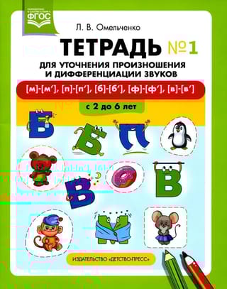 Тетрадь для уточнения  произношения и дифференциации звуков №1 [м]—[м’], [п]—[п’], [б]—[б’],  [ф]—[ф’], [в]—[в’]
