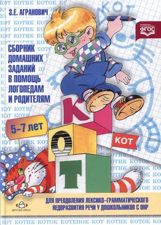 Сборник домашних заданий в помощь логопедам и родителям для преодоления лексико-грамматического недоразвития речи у дошкольников с ОНР. Часть №1. 5-7 лет