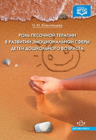 Роль песочной терапии в развитии эмоциональной сферы детей дошкольного возраста. Конспекты занятий. Картотека игр