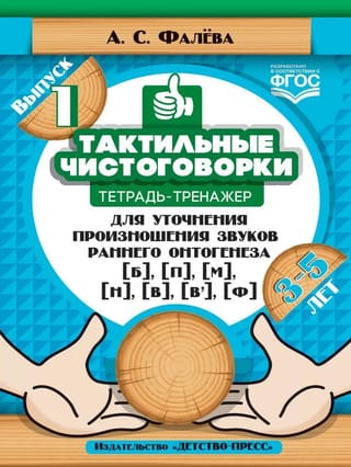 Тактильные чистоговорки: тетрадь-тренажер для уточнения произношения звуков раннего онтогенеза [б], [п], [м], [н], [в], [в,], [ф]. Выпуск 1. 3—5 лет