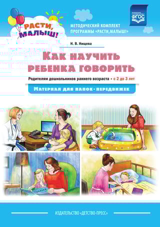 Как научить ребенка  говорить. Родителям дошкольников раннего возраста. С 2 до 3 лет. Материал для  папок-передвижек