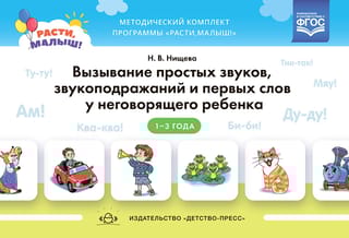 Вызывание простых звуков, звукоподражаний и первых слов у неговорящего ребенка. 1-3 года