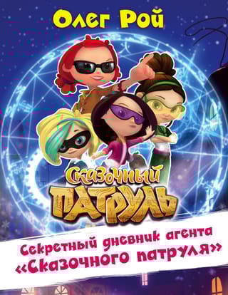 Секретный дневник  агента «Сказочного патруля»
