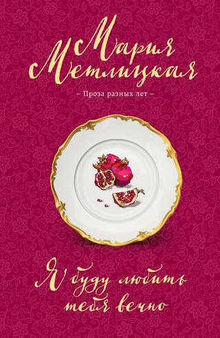 Я буду любить тебя  вечно