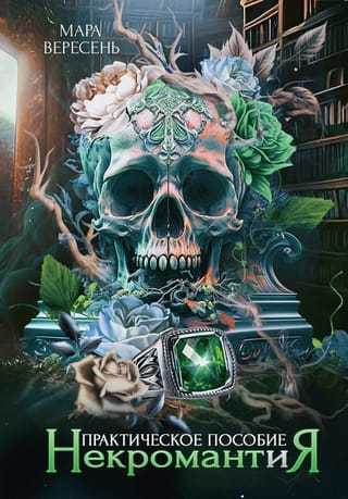 Некромантия.  Практическое пособие