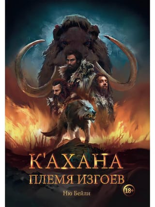 К’ахана.  Племя изгоев