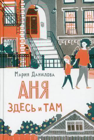 Аня здесь  и там