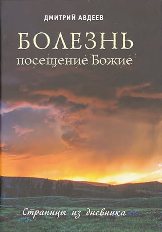 Болезнь -  посещение Божие. Страницы из дневника