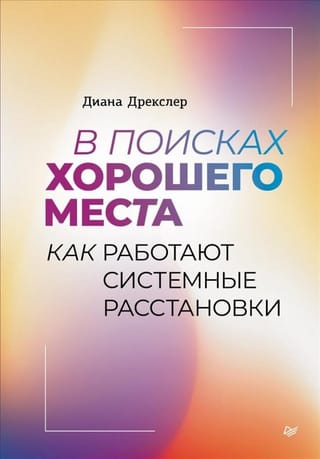 В поисках  хорошего места. Как работают системные расстановки