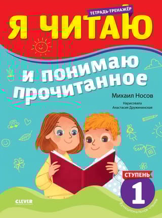 Тренажер  по чтению. Я читаю и понимаю прочитанное. 1 ступень