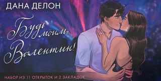 Конверт с  набором по романам «Будь моим, Валентин» Даны Делон