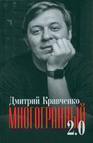 Многогранный 2.0