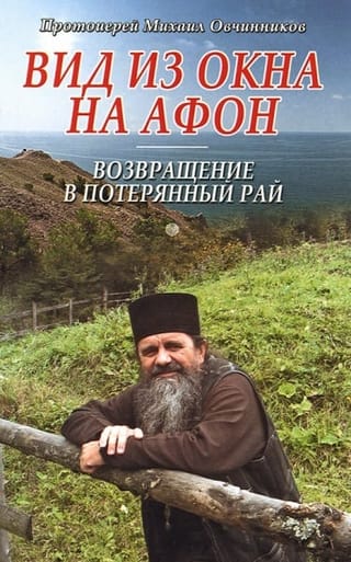 Вид из  окна на Афон. Возвращение в потерянный рай