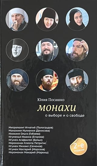 Монахи: О  выборе и о свободе