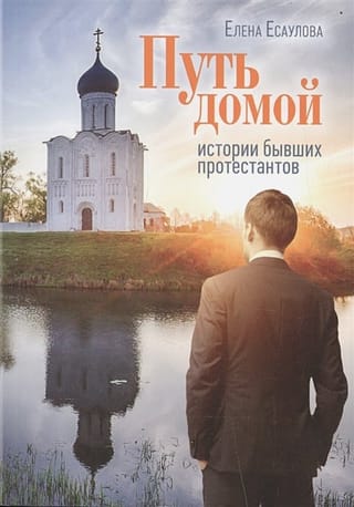 Путь  домой. Истории бывших протестантов