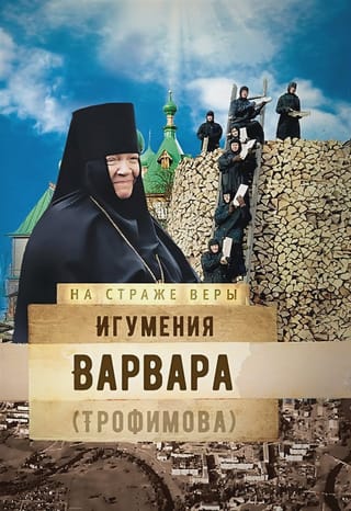 Игумения  Варвара (Трофимова)