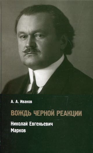 Вождь  черной реакции. Николай Евгеньевич Марков
