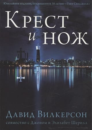 Крест  и нож