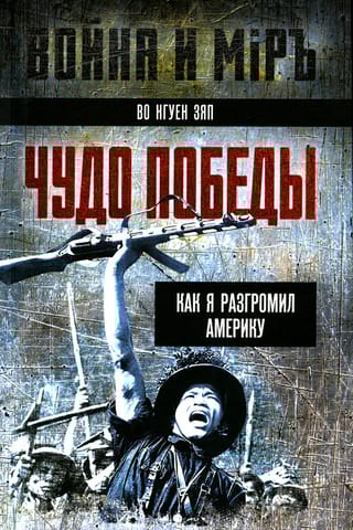 Чудо  победы. Как я разгромил Америку