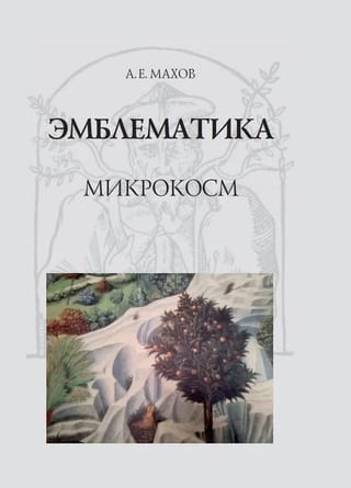 Эмблематика.  Микрокосм