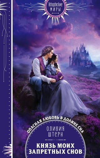 Князь  моих запретных снов