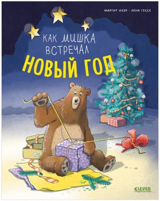 Как  мишка встречал Новый год