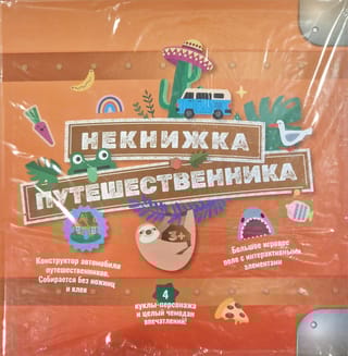 НеКнижка  Путешественника