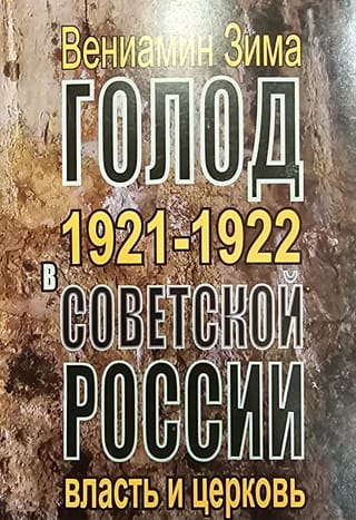 Голод  1921-1922 годов в Советской России. Власть и церковь