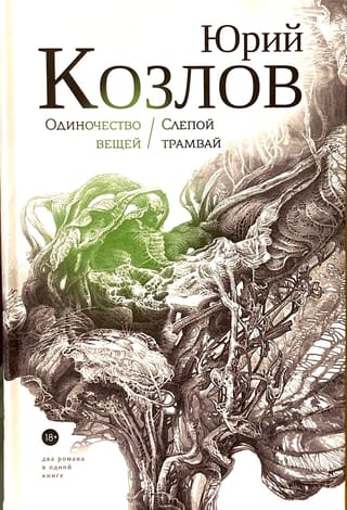 Одиночество вещей. Слепой трамвай