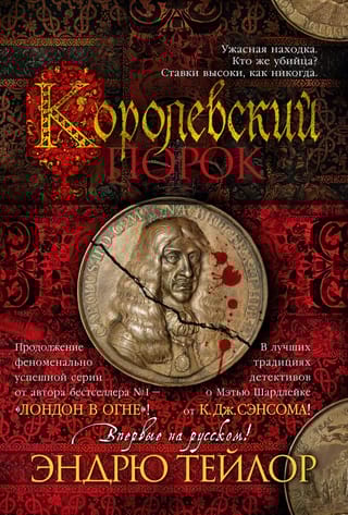 Королевский  порок