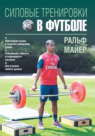 Силовые тренировки в футболе
