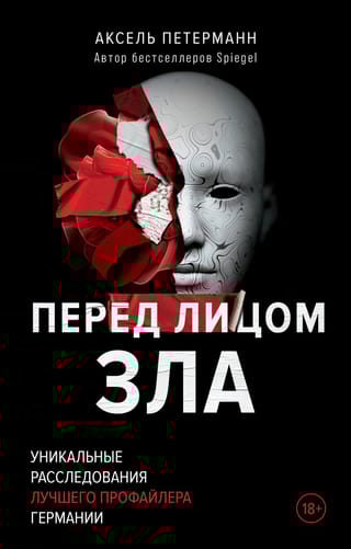 Перед лицом  зла. Уникальные расследования лучшего профайлера Германии