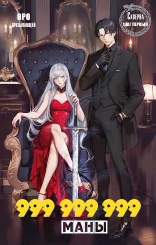 Скверна.  999 999 999 маны. Шаг первый