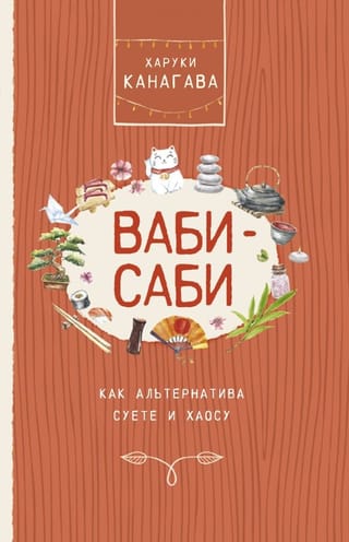 Ваби-саби,  как альтернатива суете и хаосу