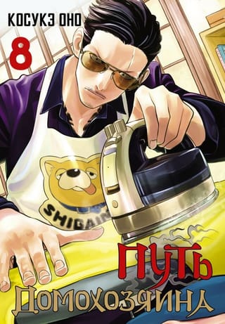 Путь  домохозяина. Том 8