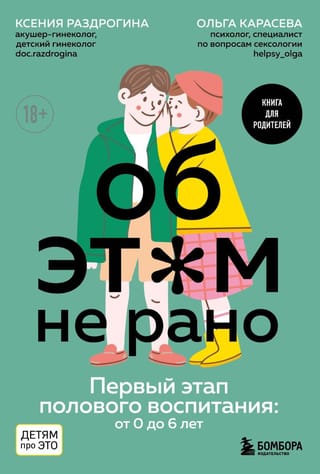 Об этом не  рано. Первый этап полового воспитания: от 0 до 6 лет. Книга для родителей