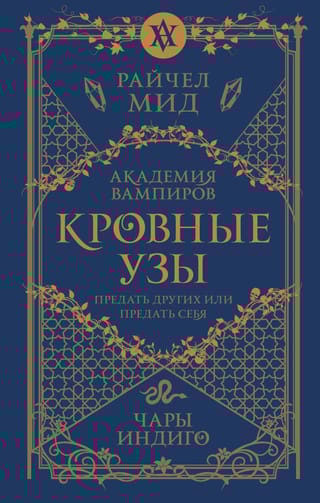 Кровные узы.  Книга 3. Чары индиго