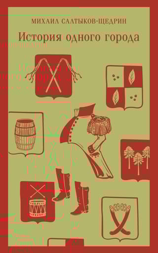 История  одного города