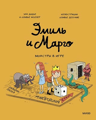Эмиль и  Марго. Монстры в игре