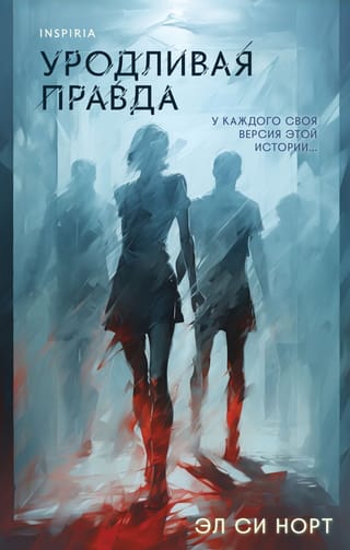 Уродливая  правда