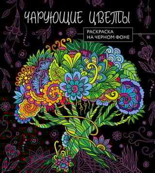 Чарующие  цветы. Раскраска на черном фоне