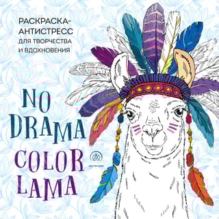 Ламы. No drama - color lama. Раскраска-антистресс для творчества и вдохновения